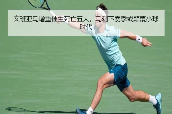 文班亚马增重催生死亡五大，马刺下赛季或颠覆小球时代