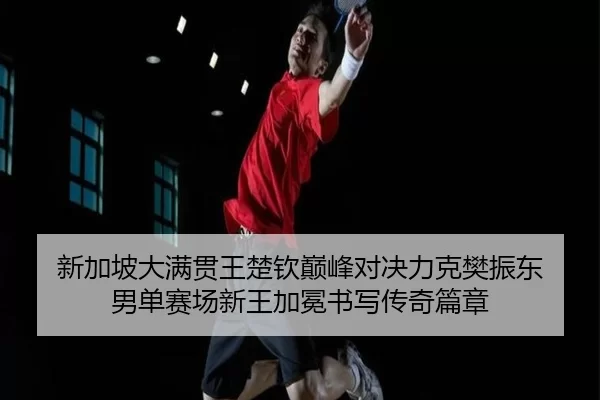 xin-jia-po-da-man-guan-wang-chu-qin-dian-feng-dui-jue-li-ke-fan-zhen-dong-nan-dan-sai-chang-xin-wang-jia-mian-shu-xie-2-592.jpg