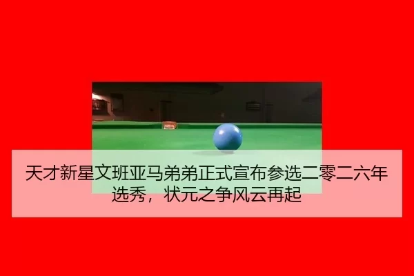 tian-cai-xin-xing-wen-ban-ya-ma-di-di-zheng-shi-xuan-bu-can-xuan-er-ling-er-liu-nian-xuan-xiu-zhuang-yuan-zhi-zheng-2-857.jpg